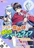 アラサー魔術師のゆる～いハーレムライフ～ブラック社畜が異世界で自由気ままに有給消化～（コミック） 分冊版 ： 5 (モンスターコミックス)