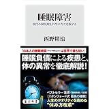 睡眠障害　現代の国民病を科学の力で克服する (角川新書)