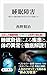 睡眠障害　現代の国民病を科学の力で克服する (角川新書)