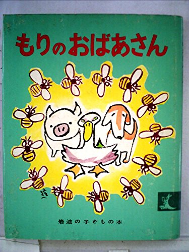 もりのおばあさん (岩波の子どもの本)の詳細を見る