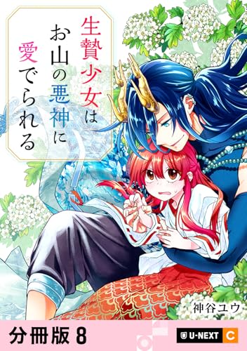 生贄少女はお山の悪神に愛でられる 【分冊版】 8 (U-NEXT Comic)