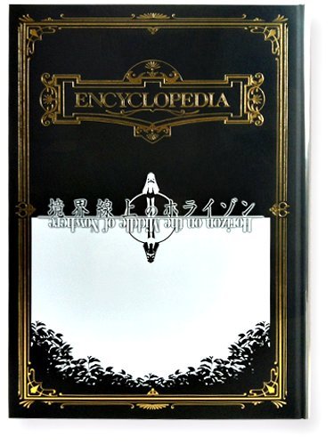 Amazon.co.jp: 『境界線上のホライゾン』 ENCYCLOPEDIA (エンサイクロ 