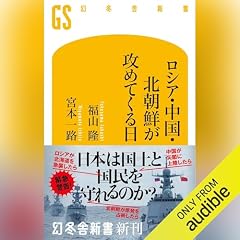 『ロシア・中国・北朝鮮が攻めてくる日』のカバーアート