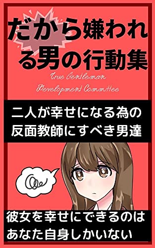 だから嫌われる男の行動集 彼女を幸せにできるのはあなた自身しかいない 真のジェントルマン育成委員会 文化人類学 民俗学 Kindleストア Amazon だから嫌われる男の行動集 彼女を幸せにできるのはあなた自身しかいない 真のジェントルマン育成委員会 文化人類学 民俗学 Kindleストア Amazon