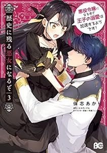 歴史に残る悪女になるぞ　悪役令嬢になるほど王子の溺愛は加速するようです！　3 (B's-LOG COMICS)