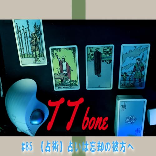 #85 【占術】占いは忘却の彼方へ