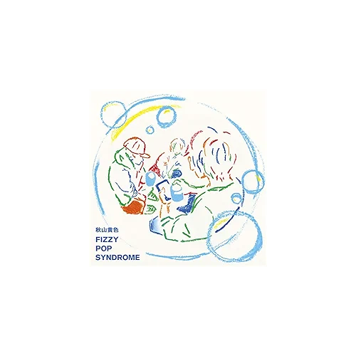 宮の橋アンダーセッション / 秋山黄色