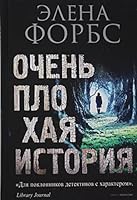Ochen plokhaja istorija 538614569X Book Cover