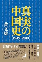 真実の中国史【1949-2013】 4828417303 Book Cover