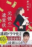 元彼の遺言状 (宝島社文庫 『このミス』大賞シリーズ)