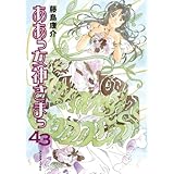 ああっ女神さまっ（４３） (アフタヌーンコミックス)