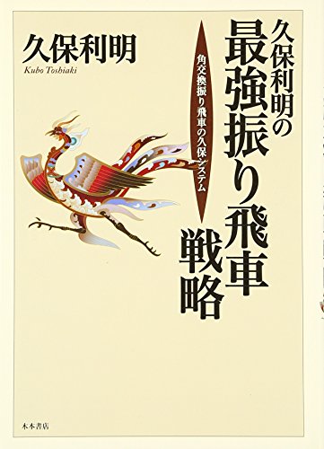 PDFダウンロード 久保利明の最強振り飛車戦略―角交換振り飛車の久保システム バイ
