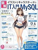 MySQL入門: システムエンジニアのためのSQL・データベース設計・インデックス・トランザクション・運用がわかる図解学習書 イラストで速攻理解IT入門