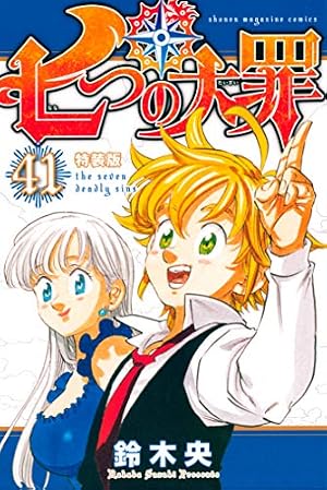 Amazon.co.jp: 七つの大罪（34） (週刊少年マガジンコミックス) 電子 