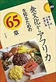 食文化からアフリカを知るための65章 (エリア・スタディーズ 213)