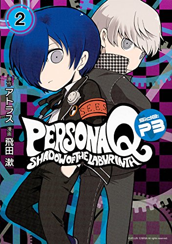ペルソナQ シャドウ オブ ザ ラビリンス Side:P3(2)<完> (KCデラックス)