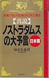真説 ノストラダムスの大予言 黄金の世紀 (ムックセレクト)