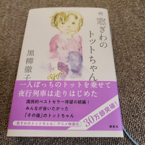 続 窓ぎわのトットちゃんのサムネイル