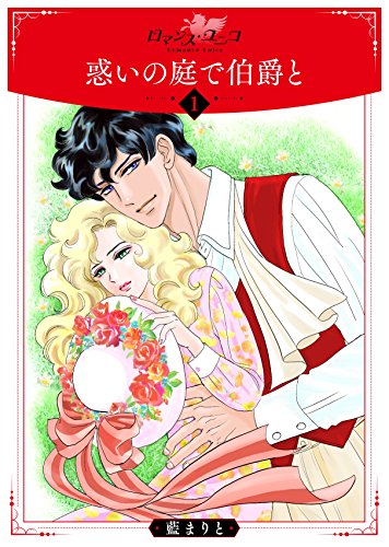 『惑いの庭で伯爵と』