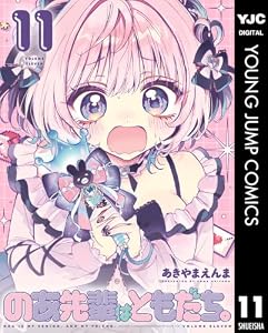 のあ先輩はともだち。 11 (ヤングジャンプコミックスDIGITAL)