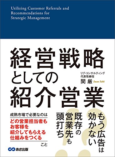 経営戦略としての紹介営業―――成熟市場で必要なこと 経営戦略としての紹介営業―――成熟市場で必要なこと