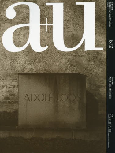 a+u(エー・アンド・ユー)2018年5月号/アドルフ・ロース 住宅の詳細を見る