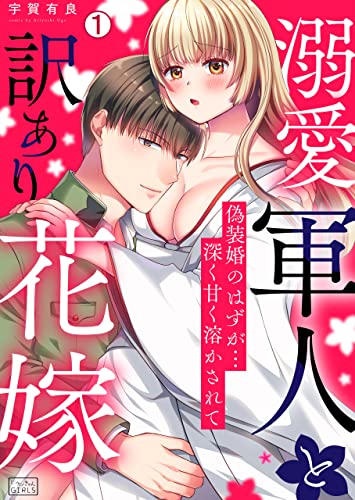 溺愛軍人と訳あり花嫁~偽装婚のはずが…深く甘く溶かされて(1) (ビンカンきゅんGirls)