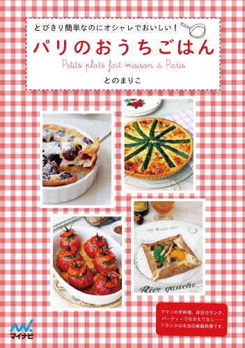 Amazon Com パリのおうちごはん とびきり簡単なのにオシャレでおいしい Japanese Edition Ebook とのまりこ Kindle Store