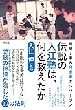 灘高→東大合格率ナンバーワン 伝説の入江塾は、何を教えたか