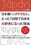 日本嫌いのアメリカ人がたった７日間で日本を大好きになった理由