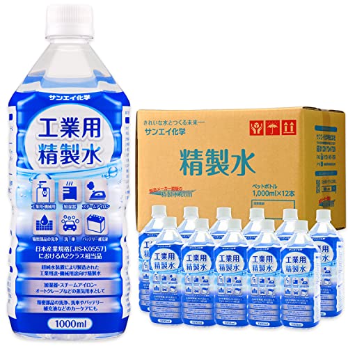 サンエイ化学 精製水 加湿器 洗車 バッテリー用 工業用 精製水 1L×12本 希釈用 脱イオン水 高純度純水