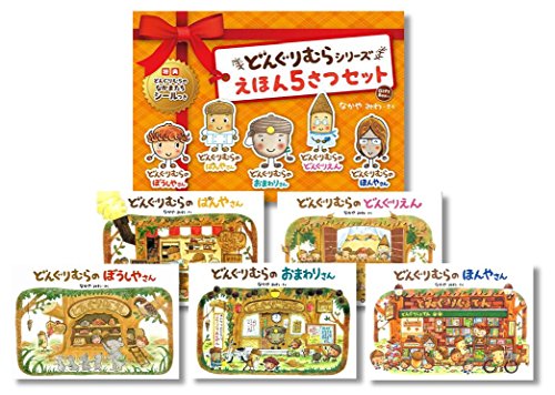 どんぐりむらシリーズ えほん5さつセット (ぼうしやさん/ぱんやさん/おま どんぐりむらシリーズ えほん5さつセット (ぼうしやさん/ぱんやさん/おま