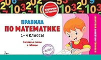 Pravila po matematike: 1-4 klassy 5699803300 Book Cover