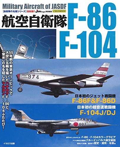 無料電子書籍 pdf 復刻版 航空自衛隊 F-86/F-104 (自衛隊の名機シリーズ) バイ