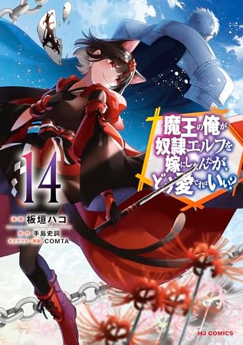 【電子版限定特典付き】魔王の俺が奴隷エルフを嫁にしたんだが、どう愛でればいい？14 (HJコミックス)