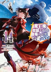 【電子版限定特典付き】魔王の俺が奴隷エルフを嫁にしたんだが、どう愛でればいい？14 (HJコミックス)