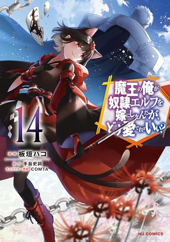 【電子版限定特典付き】魔王の俺が奴隷エルフを嫁にしたんだが、どう愛でればいい?14 (HJコミックス)