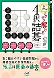 新感覚！ サクサク解ける４択詰碁 (囲碁人ブックス)