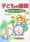 80円(1020円安い)「子どもの睡眠—眠りは脳と心の栄養」