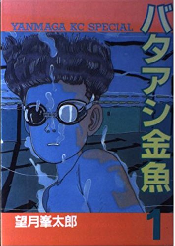 バタアシ金魚