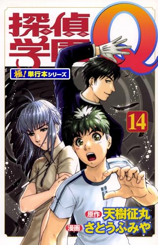 探偵学園Q【極!単行本シリーズ】14巻