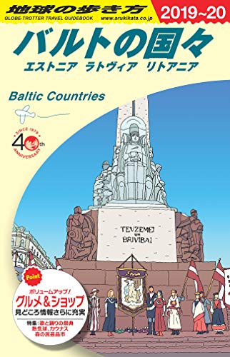 キンドル 無料電子書籍 A30 地球の歩き方 バルトの国々 2019~2020 エストニア ラトヴィア リトアニア バイ