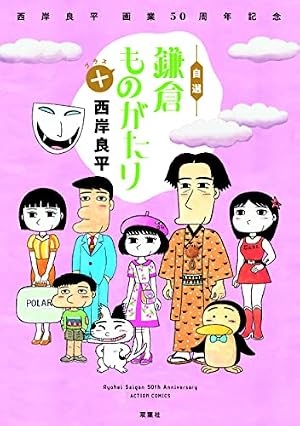 鎌倉ものがたり ： 30 (アクションコミックス) | 西岸良平 | 青年 
