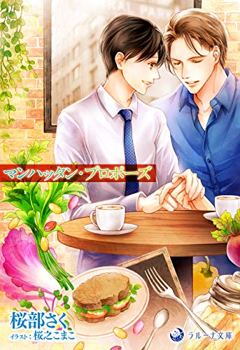 マンハッタン プロポーズ ラルーナ文庫オリジナル 桜部 さく 桜之 こまこ ボーイズラブノベルス Kindleストア Amazon マンハッタン プロポーズ ラルーナ文庫オリジナル 桜部 さく 桜之 こまこ ボーイズラブノベルス Kindleストア Amazon