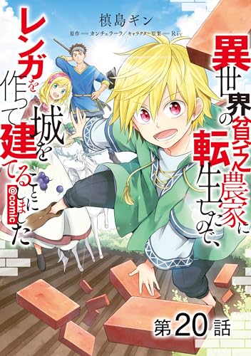 【単話版】異世界の貧乏農家に転生したので、レンガを作って城を建てることにしました@COMIC 第20話 (コロナ・コミックス)