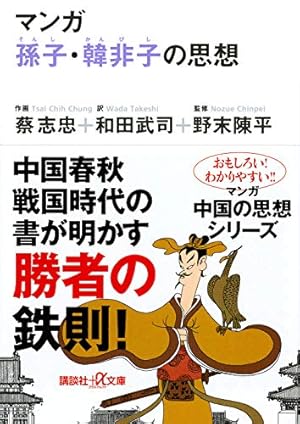 マンガ孫子 韓非子の思想 感想 レビュー 読書メーター