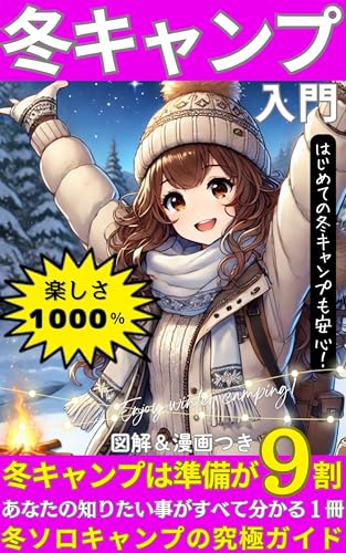図解＆漫画！　冬キャンプ入門: 冬キャンプは準備が９割　【ふゆソロキャンプ究極ガイド】