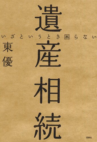 無料電子書籍 pdf いざというとき困らない 遺産相続 バイ
