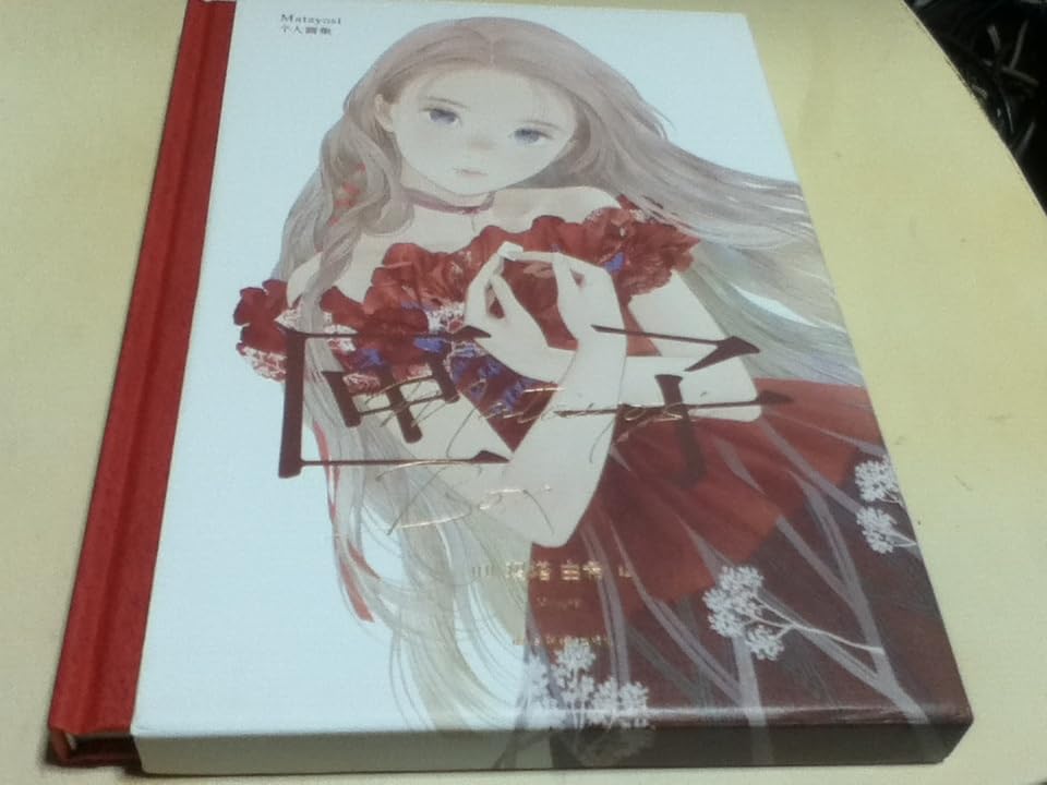 Amazon.co.jp: 画集 matayosi画集 『匣子』 イラストレーター またよし  