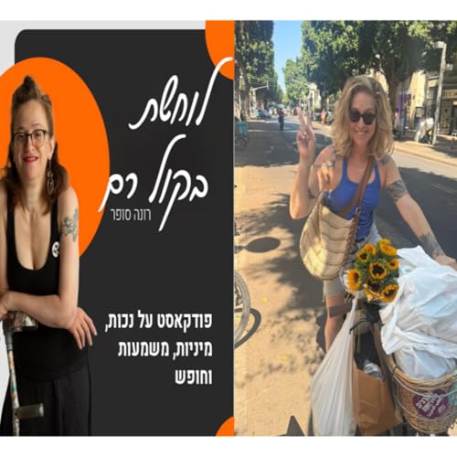 פרק 30# עם עינת פישביין, מקימת העיתון מקום הכי חם בגהנום שבאה לבעוט ולתקן